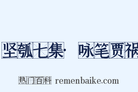 坚瓠七集·咏笔贾祸是什么意思的图片